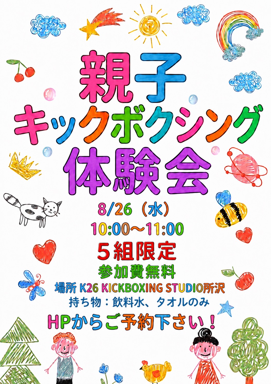 親子キック新